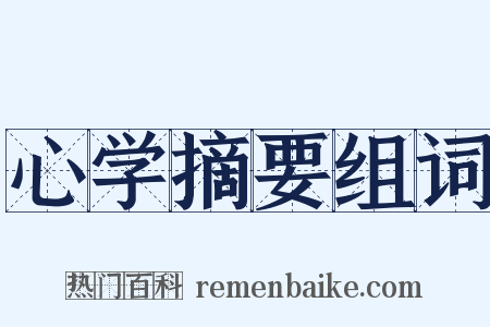 心学摘要组词是什么意思的图片